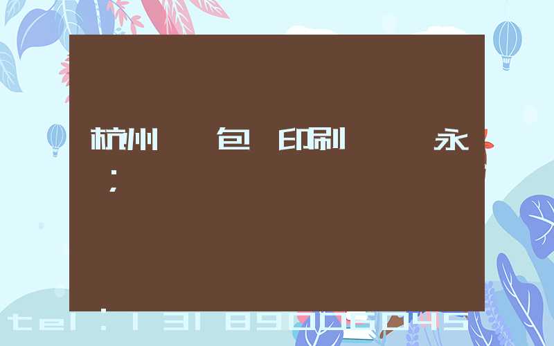 杭州醫藥包裝印刷廠 吳永華